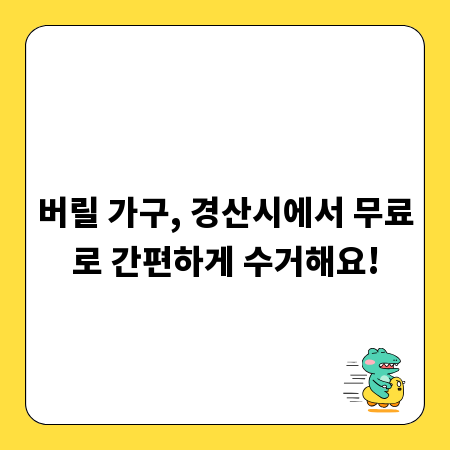 버릴 가구, 경산시에서 무료로 간편하게 수거해요!
