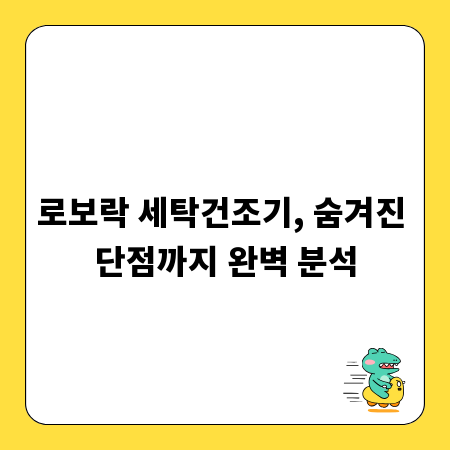 로보락 세탁건조기, 숨겨진 단점까지 완벽 분석