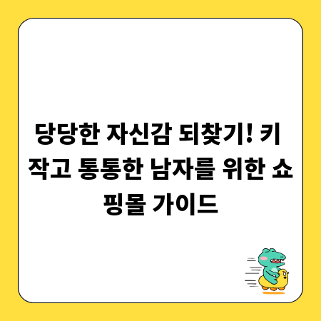당당한 자신감 되찾기! 키 작고 통통한 남자를 위한 쇼핑몰 가이드
