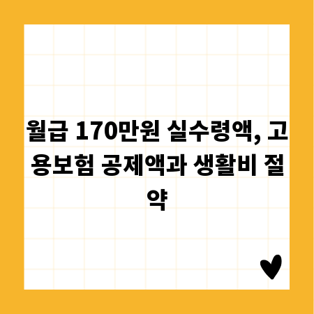 월급 170만원 실수령액, 고용보험 공제액과 생활비 절약
