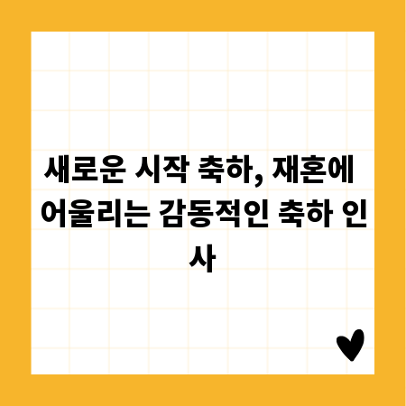 새로운 시작 축하, 재혼에 어울리는 감동적인 축하 인사
