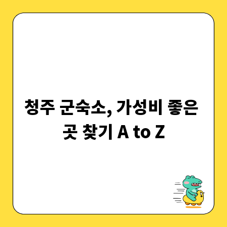 청주 군숙소, 가성비 좋은 곳 찾기 A to Z