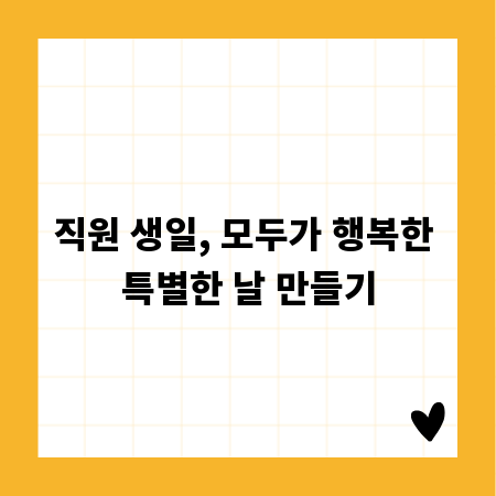 직원 생일, 모두가 행복한 특별한 날 만들기
