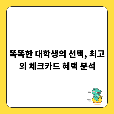 똑똑한 대학생의 선택, 최고의 체크카드 혜택 분석