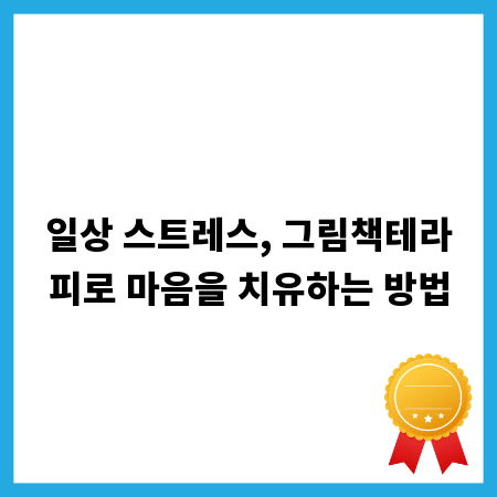 일상 스트레스, 그림책테라피로 마음을 치유하는 방법