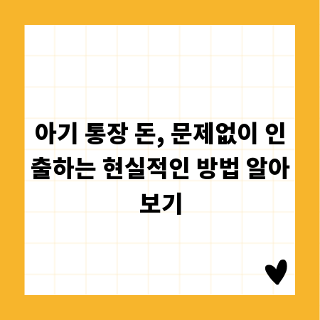 아기 통장 돈, 문제없이 인출하는 현실적인 방법 알아보기