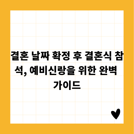 결혼 날짜 확정 후 결혼식 참석, 예비신랑을 위한 완벽 가이드