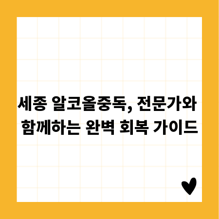 세종 알코올중독, 전문가와 함께하는 완벽 회복 가이드