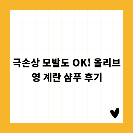 극손상 모발도 OK! 올리브영 계란 샴푸 후기