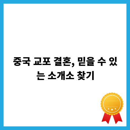 중국 교포 결혼, 믿을 수 있는 소개소 찾기
