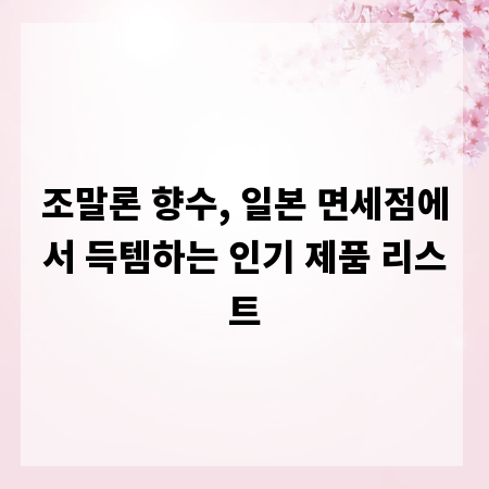 조말론 향수, 일본 면세점에서 득템하는 인기 제품 리스트