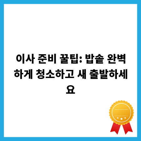 이사 준비 꿀팁: 밥솥 완벽하게 청소하고 새 출발하세요
