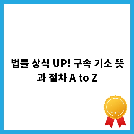 법률 상식 UP! 구속 기소 뜻과 절차 A to Z