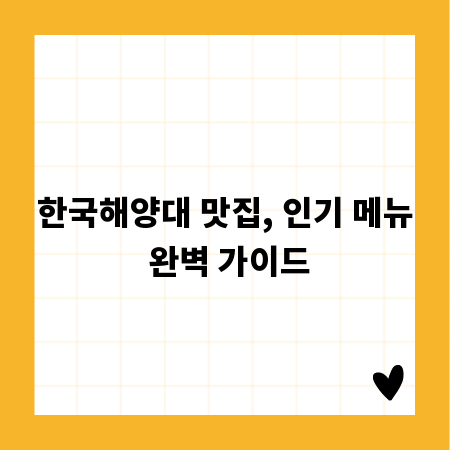 한국해양대 맛집, 인기 메뉴 완벽 가이드