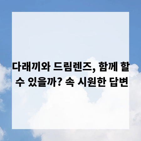 다래끼와 드림렌즈, 함께 할 수 있을까? 속 시원한 답변