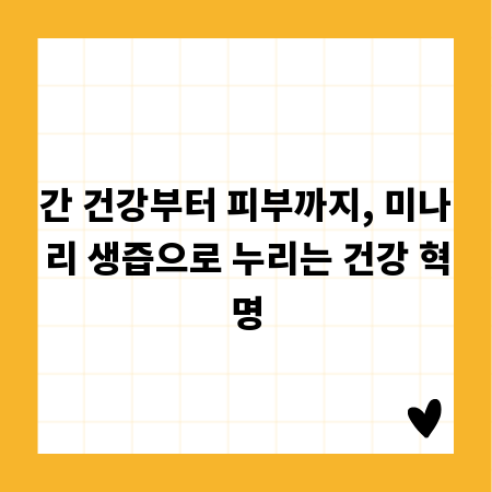 간 건강부터 피부까지, 미나리 생즙으로 누리는 건강 혁명