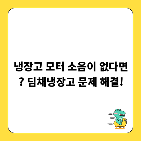 냉장고 모터 소음이 없다면? 딤채냉장고 문제 해결!
