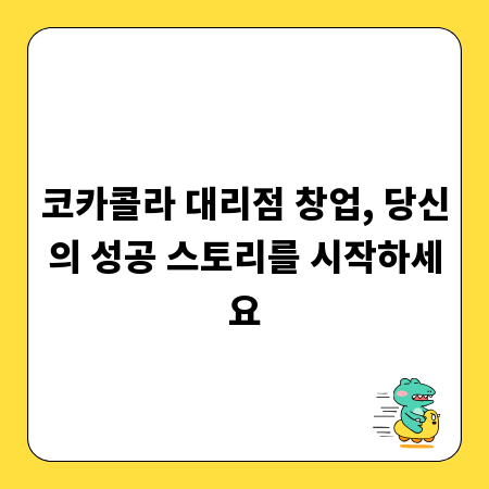 코카콜라 대리점 창업, 당신의 성공 스토리를 시작하세요