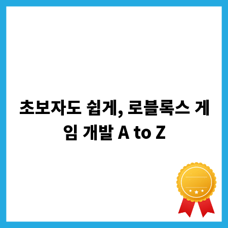 초보자도 쉽게, 로블록스 게임 개발 A to Z
