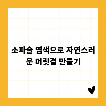 소파술 염색으로 자연스러운 머릿결 만들기