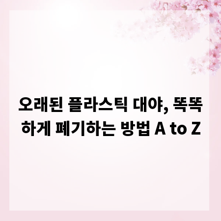 오래된 플라스틱 대야, 똑똑하게 폐기하는 방법 A to Z