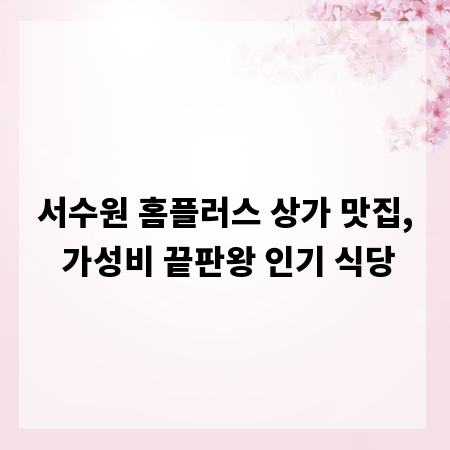 서수원 홈플러스 상가 맛집, 가성비 끝판왕 인기 식당