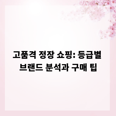 고품격 정장 쇼핑: 등급별 브랜드 분석과 구매 팁
