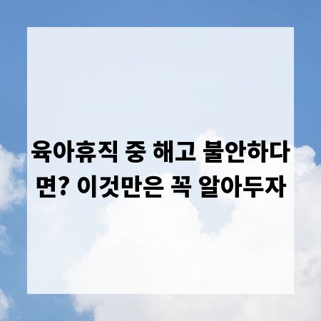 육아휴직 중 해고 불안하다면? 이것만은 꼭 알아두자