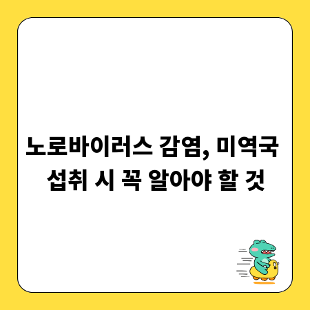 노로바이러스 감염, 미역국 섭취 시 꼭 알아야 할 것