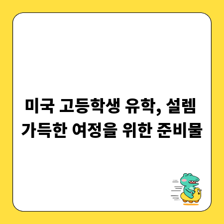 미국 고등학생 유학, 설렘 가득한 여정을 위한 준비물
