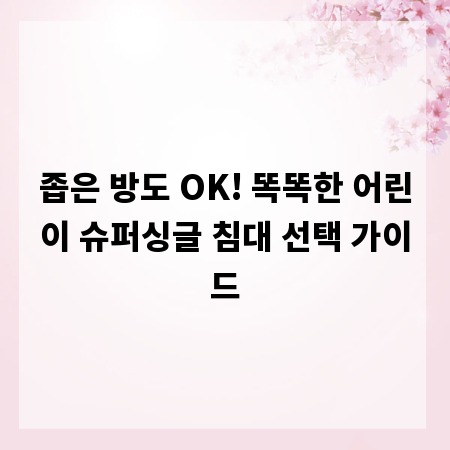 좁은 방도 OK! 똑똑한 어린이 슈퍼싱글 침대 선택 가이드