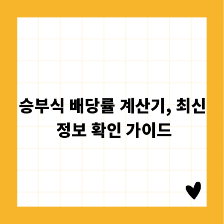 승부식 배당률 계산기, 최신 정보 확인 가이드
