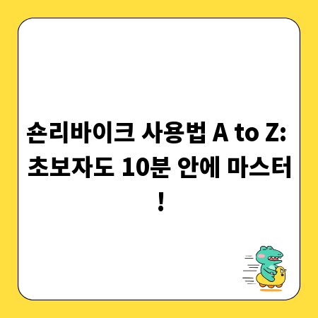 숀리바이크 사용법 A to Z: 초보자도 10분 안에 마스터!