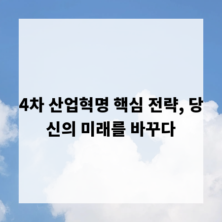 4차 산업혁명 핵심 전략, 당신의 미래를 바꾸다