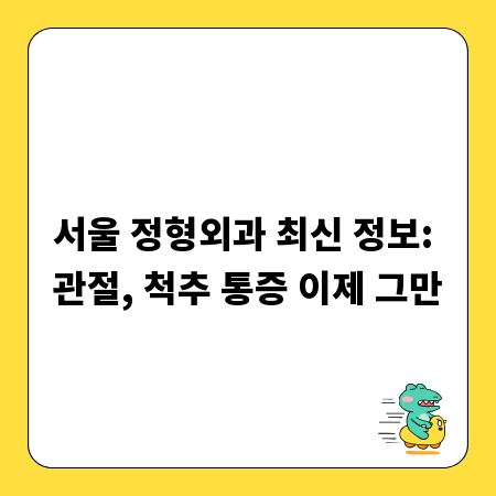 초보 볼링 탈출! 강동구에서 배우는 프로처럼 치는 법
