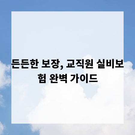 든든한 보장, 교직원 실비보험 완벽 가이드