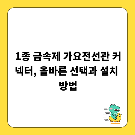 1종 금속제 가요전선관 커넥터, 올바른 선택과 설치 방법