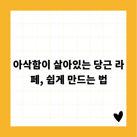 아삭함이 살아있는 당근 라페, 쉽게 만드는 법