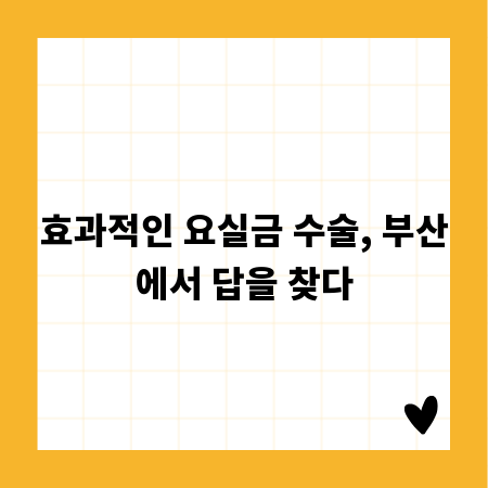 효과적인 요실금 수술, 부산에서 답을 찾다