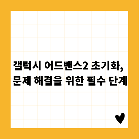 갤럭시 어드밴스2 초기화, 문제 해결을 위한 필수 단계