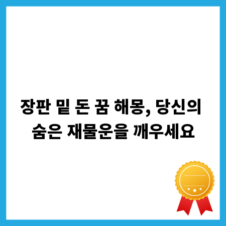 장판 밑 돈 꿈 해몽, 당신의 숨은 재물운을 깨우세요