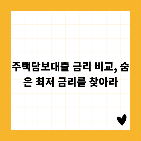 주택담보대출 금리 비교, 숨은 최저 금리를 찾아라