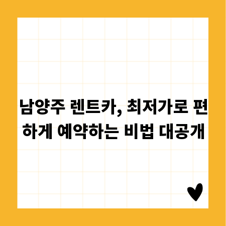 남양주 렌트카, 최저가로 편하게 예약하는 비법 대공개