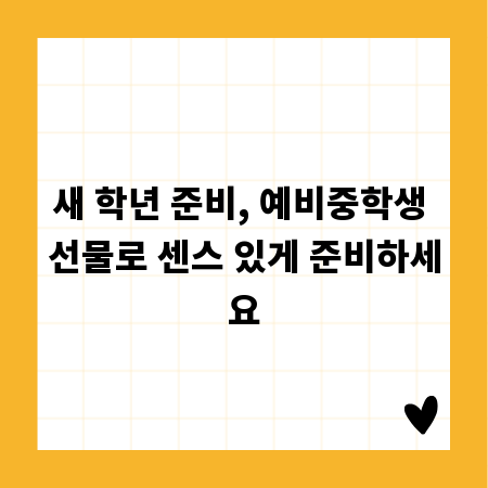 새 학년 준비, 예비중학생 선물로 센스 있게 준비하세요