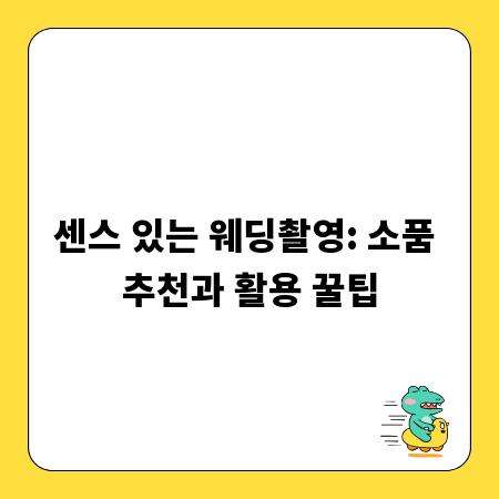 센스 있는 웨딩촬영: 소품 추천과 활용 꿀팁