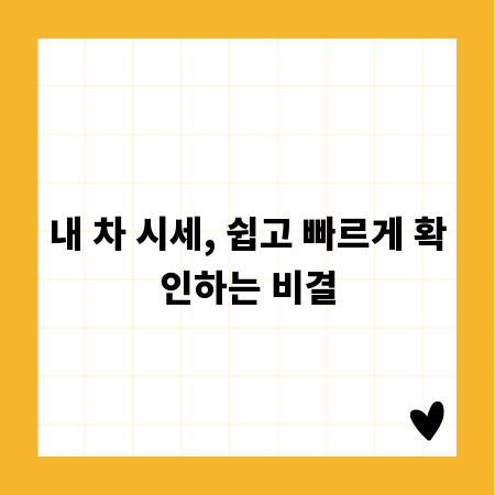 내 차 시세, 쉽고 빠르게 확인하는 비결