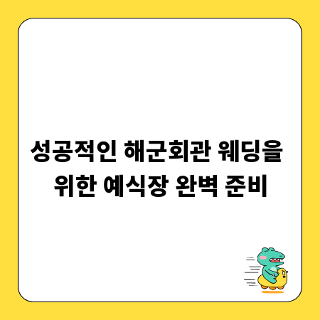 성공적인 해군회관 웨딩을 위한 예식장 완벽 준비