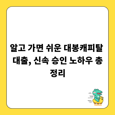 알고 가면 쉬운 대봉캐피탈 대출, 신속 승인 노하우 총정리