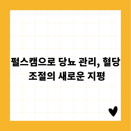 펄스캠으로 당뇨 관리, 혈당 조절의 새로운 지평
