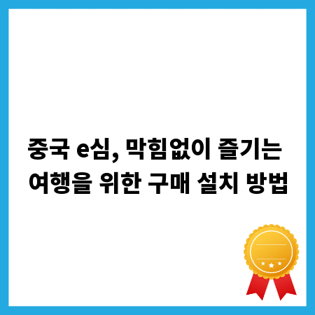 중국 e심, 막힘없이 즐기는 여행을 위한 구매 설치 방법